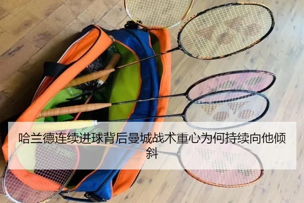 哈兰德连续进球背后曼城战术重心为何持续向他倾斜